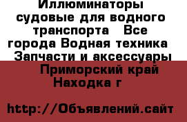 Иллюминаторы судовые для водного транспорта - Все города Водная техника » Запчасти и аксессуары   . Приморский край,Находка г.